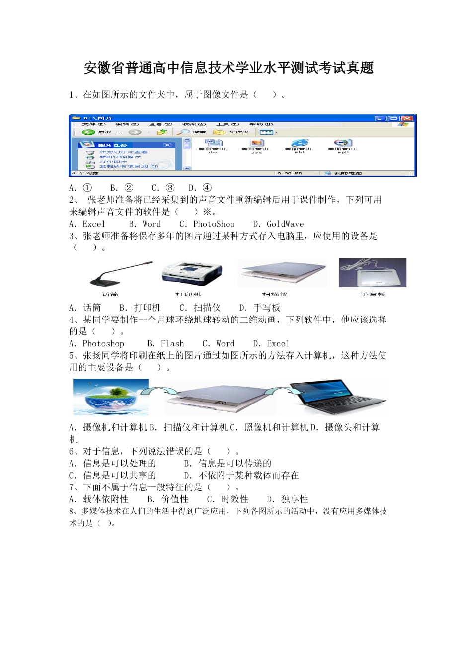 2013年安徽省普通高中信息技术学业水平测试考试真题_第1页