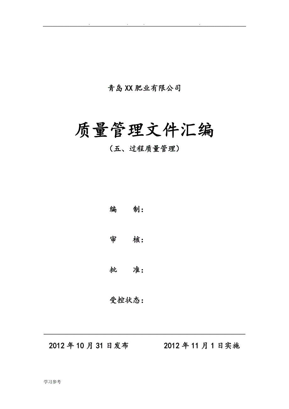 5、申办有机无机复混肥料生产许可证___过程质量管理_第1页