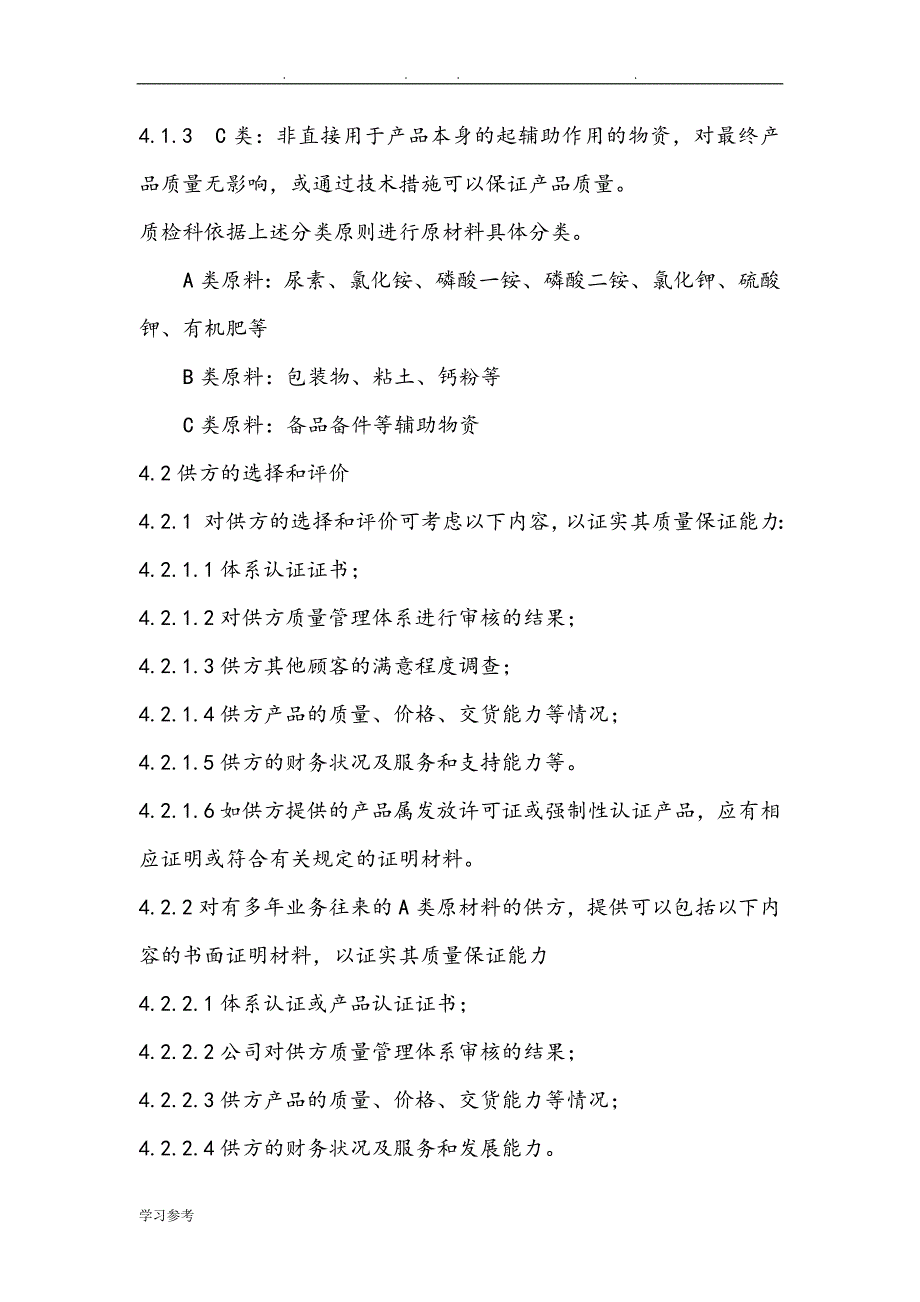 5、申办有机无机复混肥料生产许可证___过程质量管理_第4页