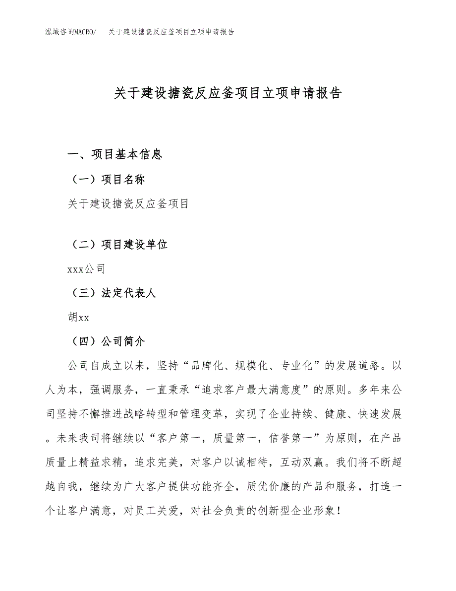 关于建设搪瓷反应釜项目立项申请报告（61亩）.docx_第1页