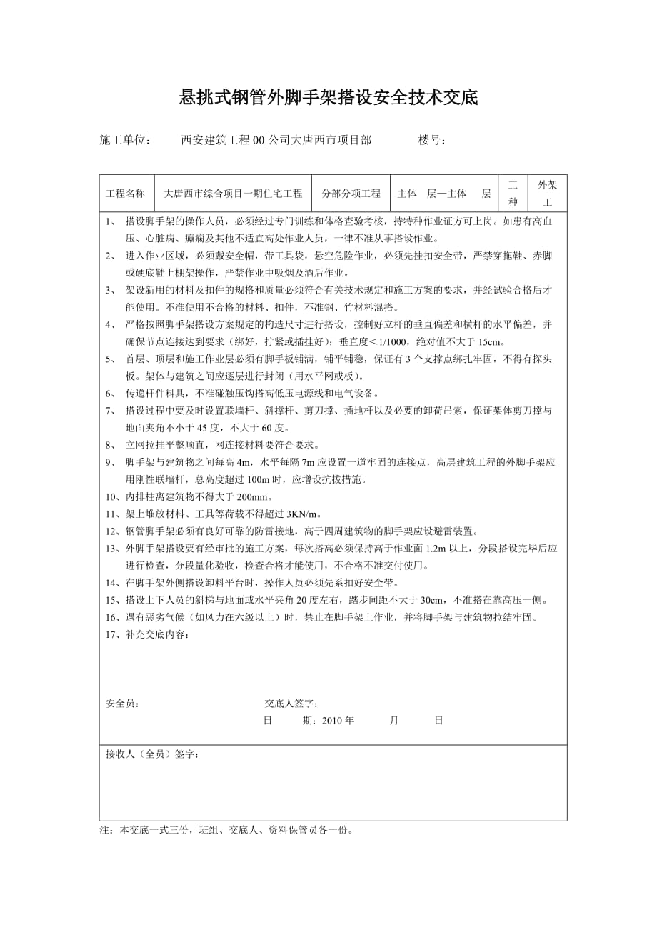 (西安)悬挑式钢管外脚手架搭设安全技术交底_第1页