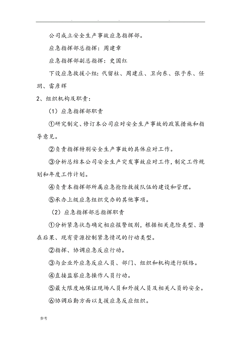 企业安全生产应急救援预案(完整版)_第3页