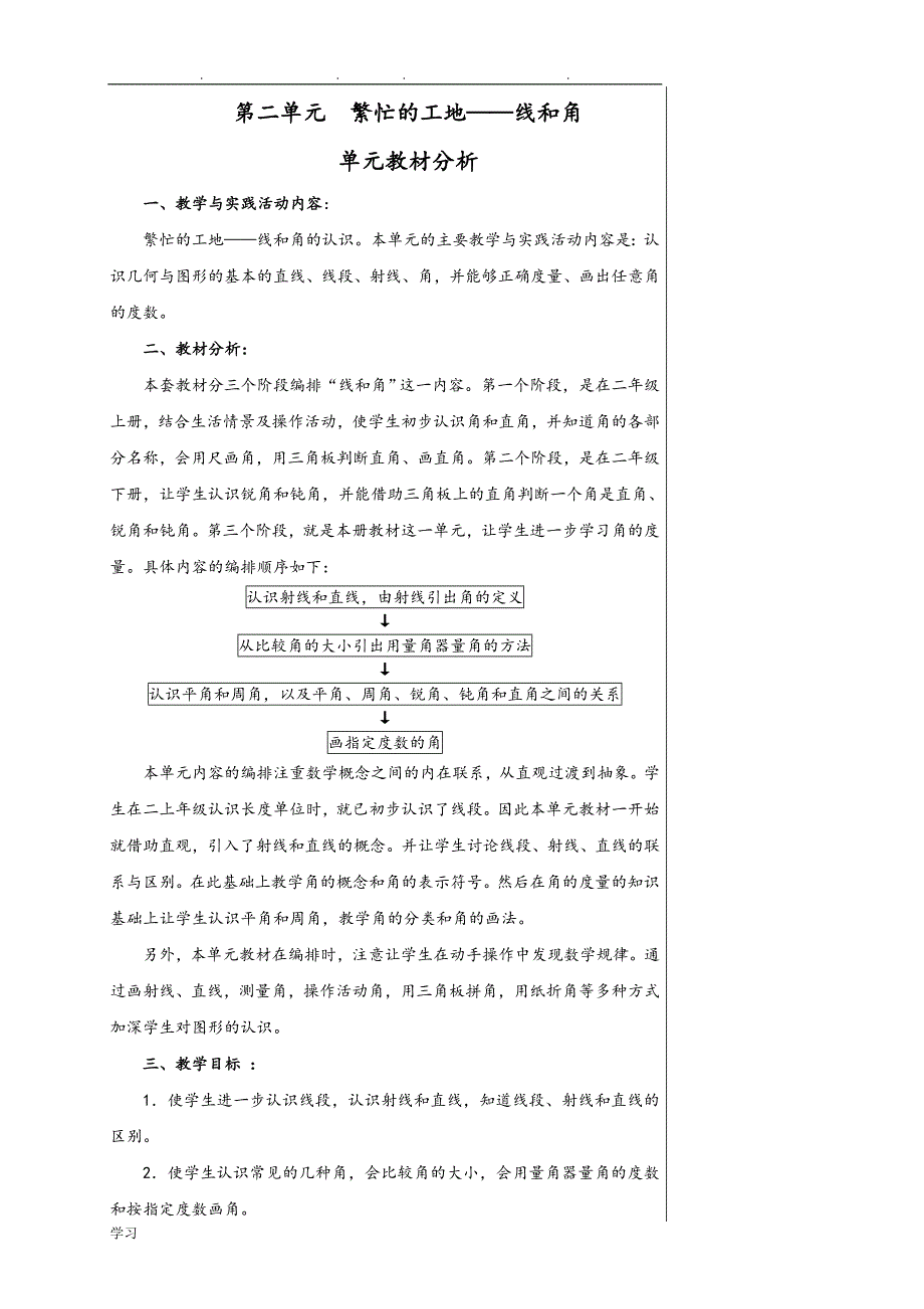 青岛版四年级数学（上册）《线和角》教（学）案_第1页