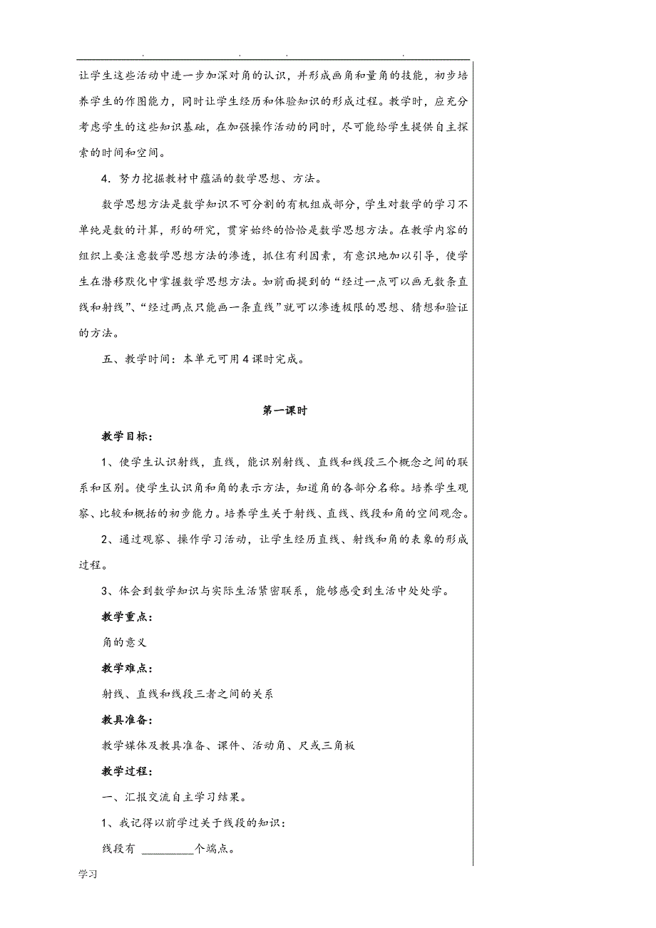 青岛版四年级数学（上册）《线和角》教（学）案_第3页