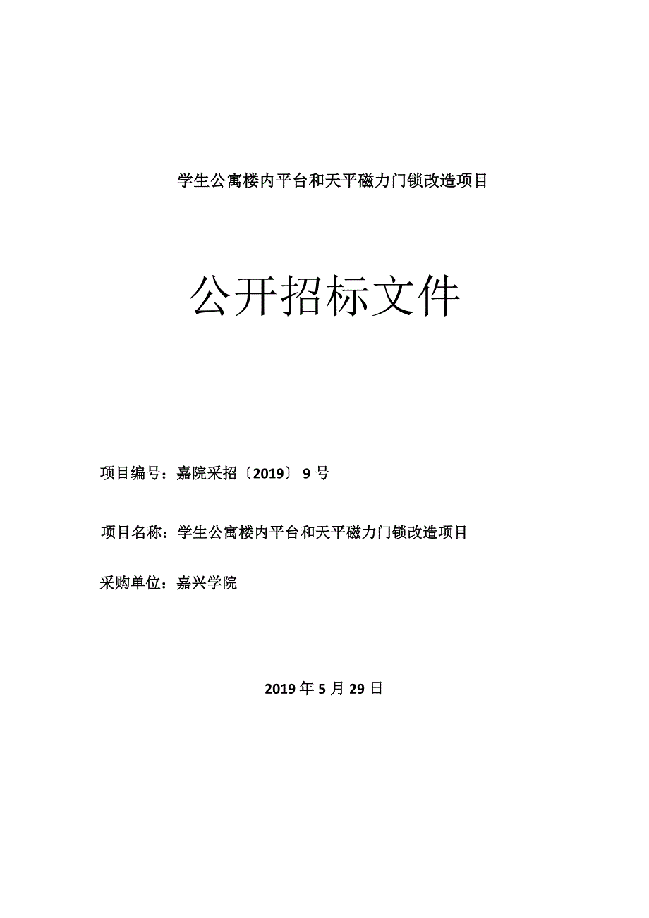 学生公寓楼内平台和天平磁力门锁改造项目招标文件_第1页