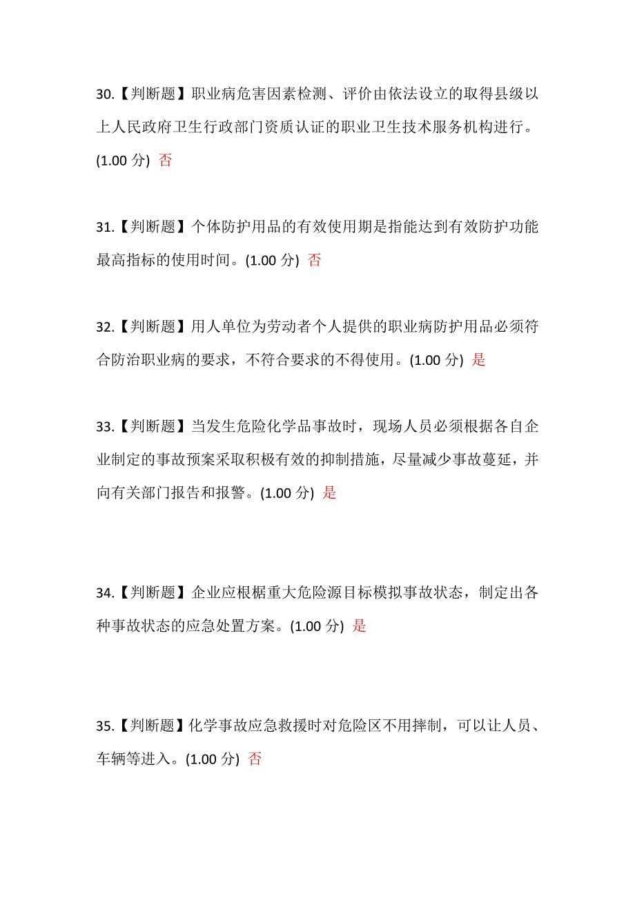 危化品安全管理人员考试复习题库_第5页