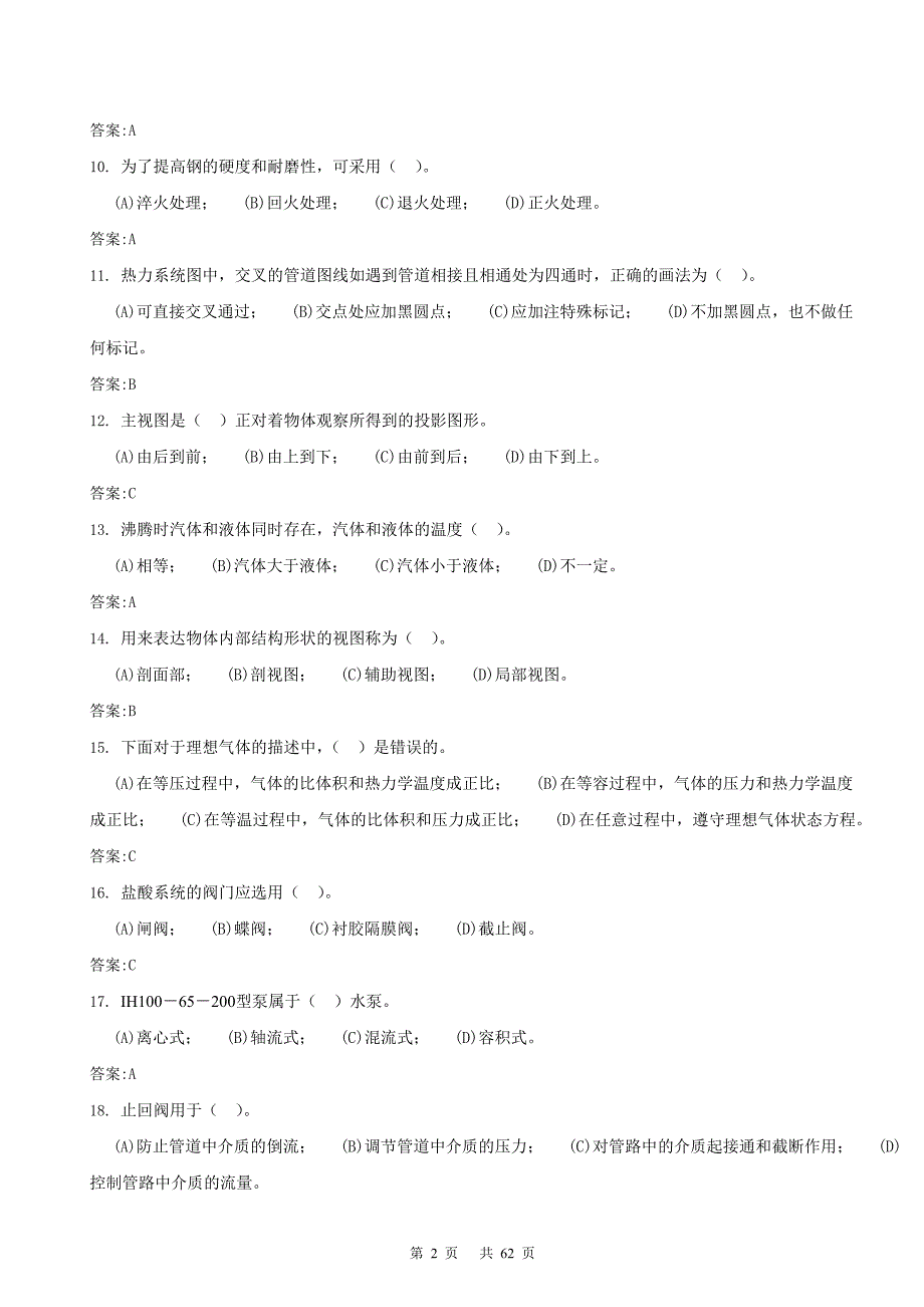 职业技能鉴定(化学设备检修工)题库中级工_第2页