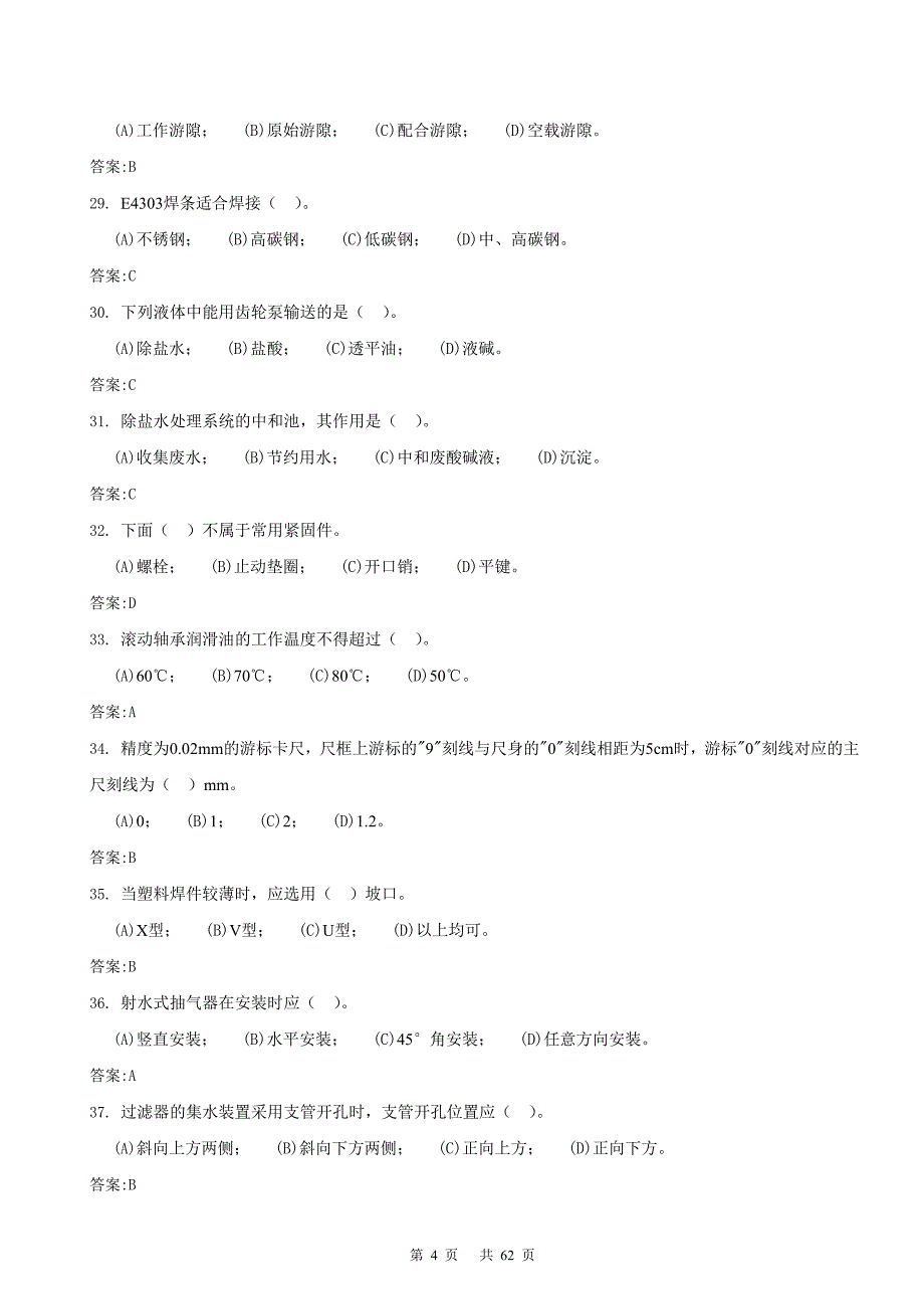 职业技能鉴定(化学设备检修工)题库中级工_第4页