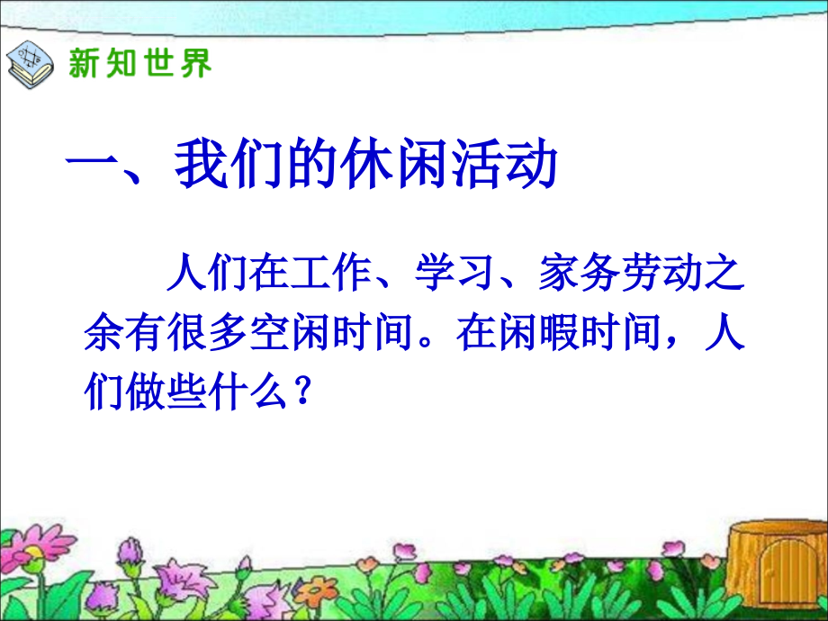 健康文明的休闲生活ppt课件_1.ppt_第3页