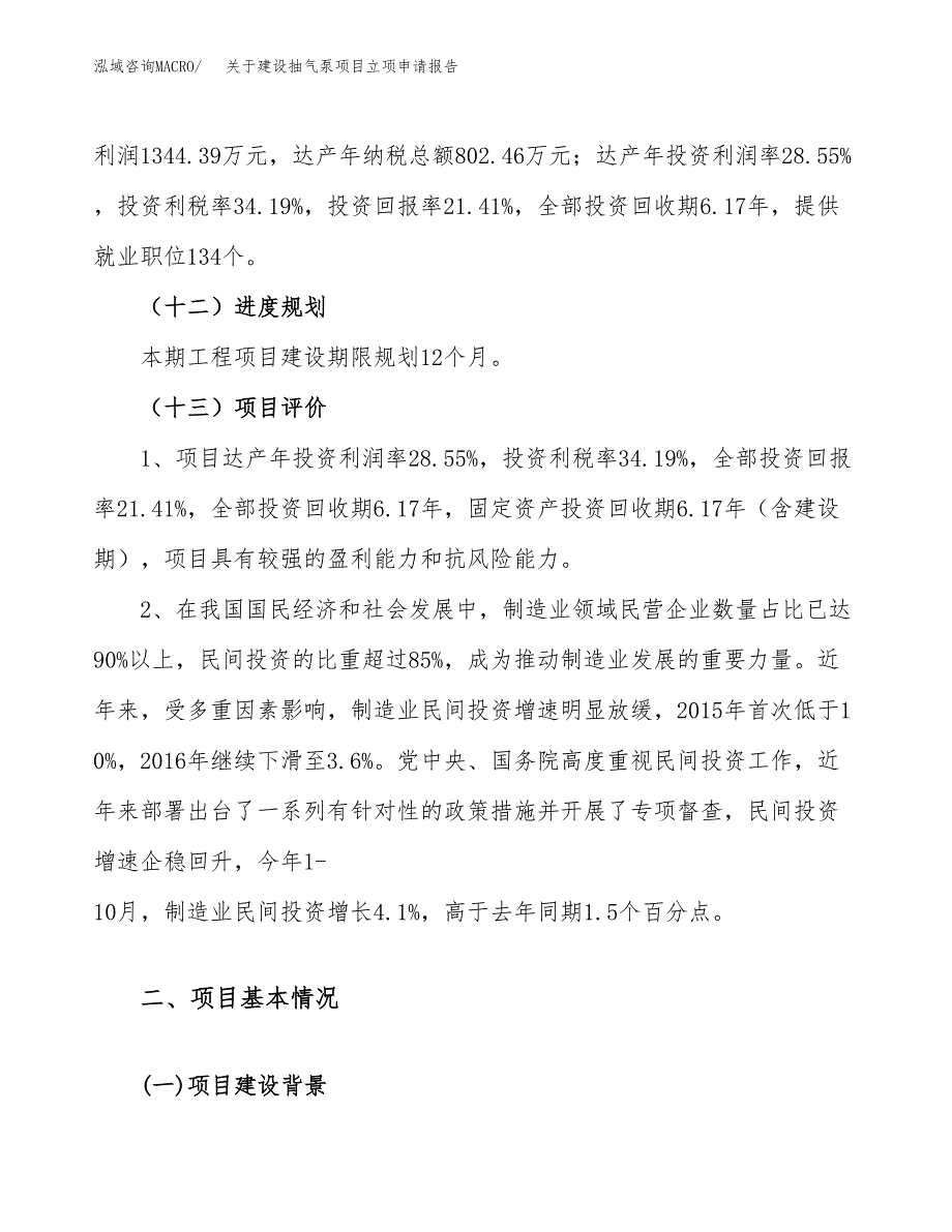 关于建设抽气泵项目立项申请报告（29亩）.docx_第4页