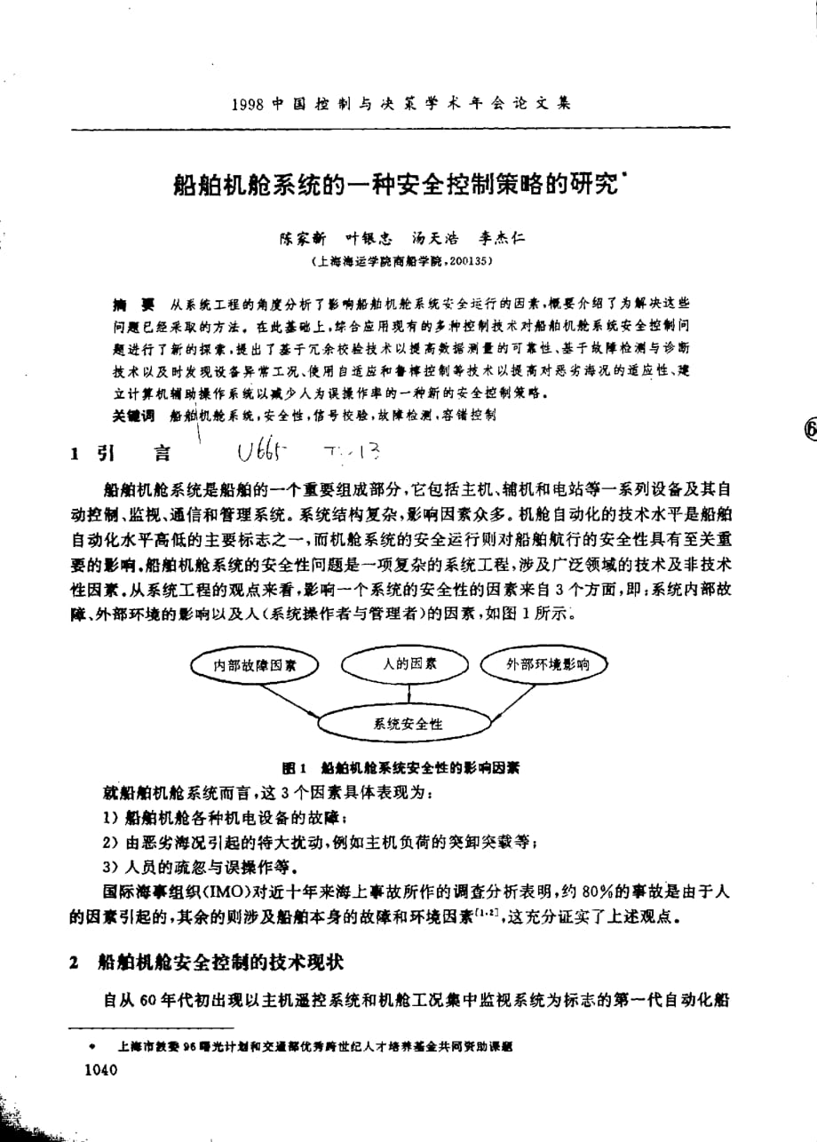 船舶舱系统的一种安全控制策略的研究_第1页