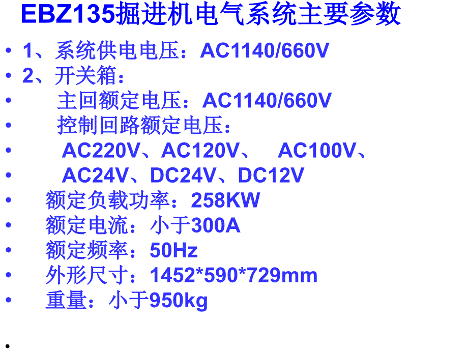 ebz135掘进机电气系统主要参数4_第1页