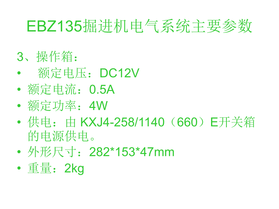 ebz135掘进机电气系统主要参数4_第3页