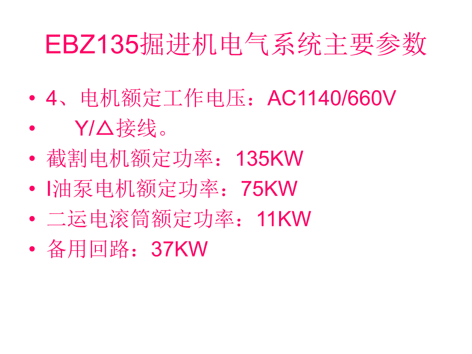 ebz135掘进机电气系统主要参数4_第4页