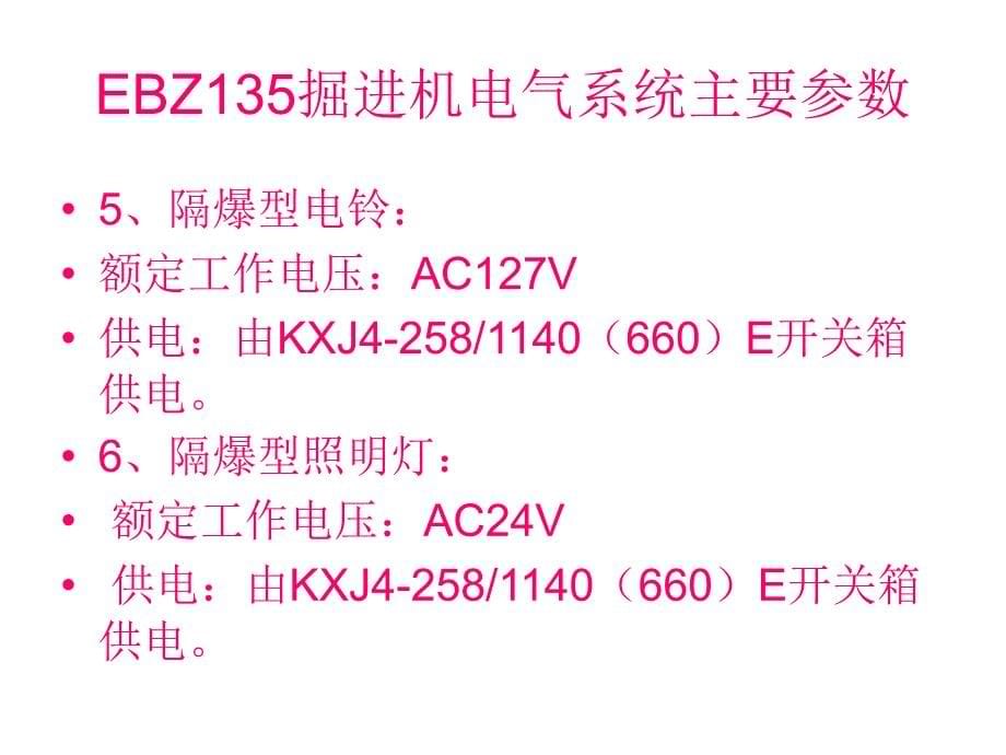 ebz135掘进机电气系统主要参数4_第5页