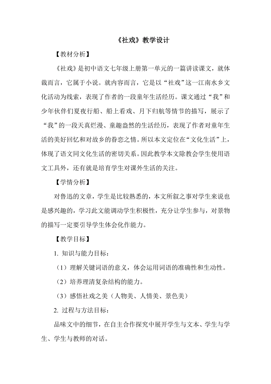 《社戏》教学设计可做公开课_第1页