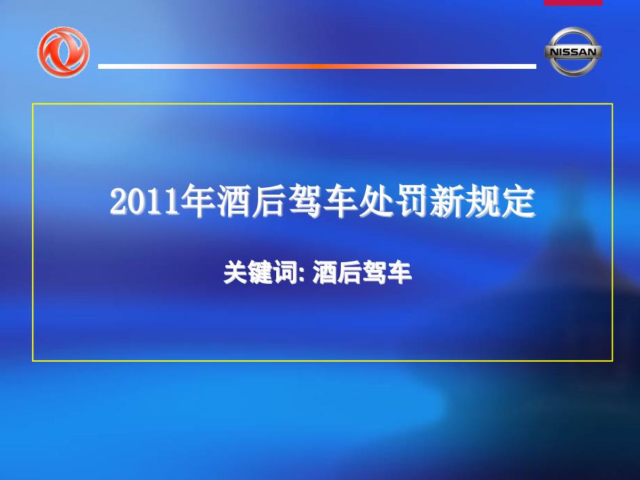 禁酒驾宣传ppt资料_第1页