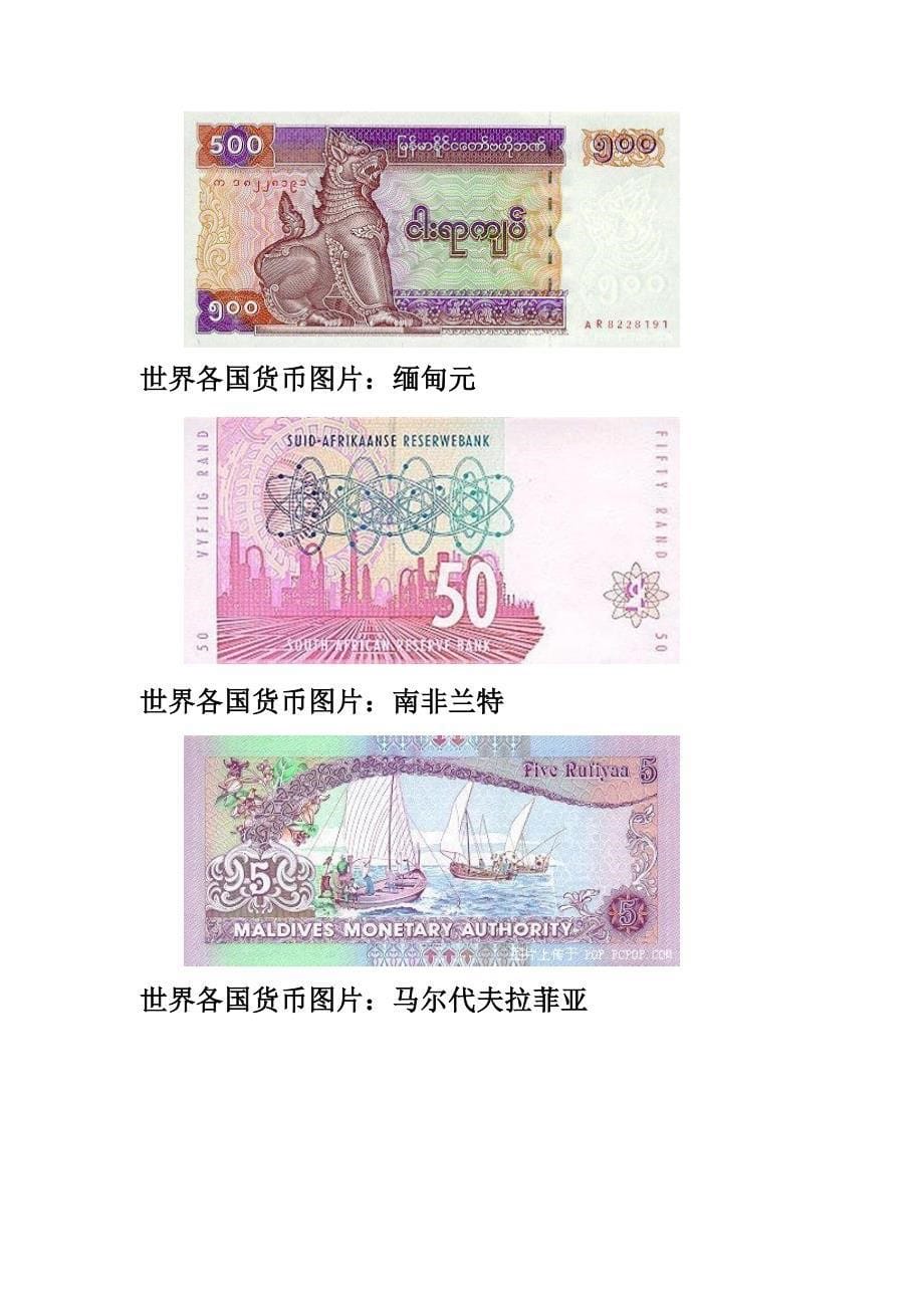 世界各国的货币名称及图片汇编_第5页