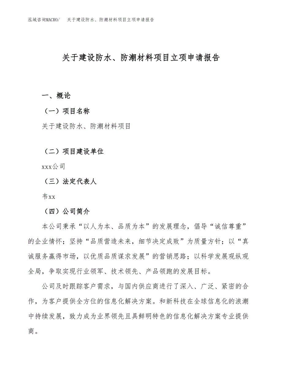 关于建设防水、防潮材料项目立项申请报告（12亩）.docx_第1页