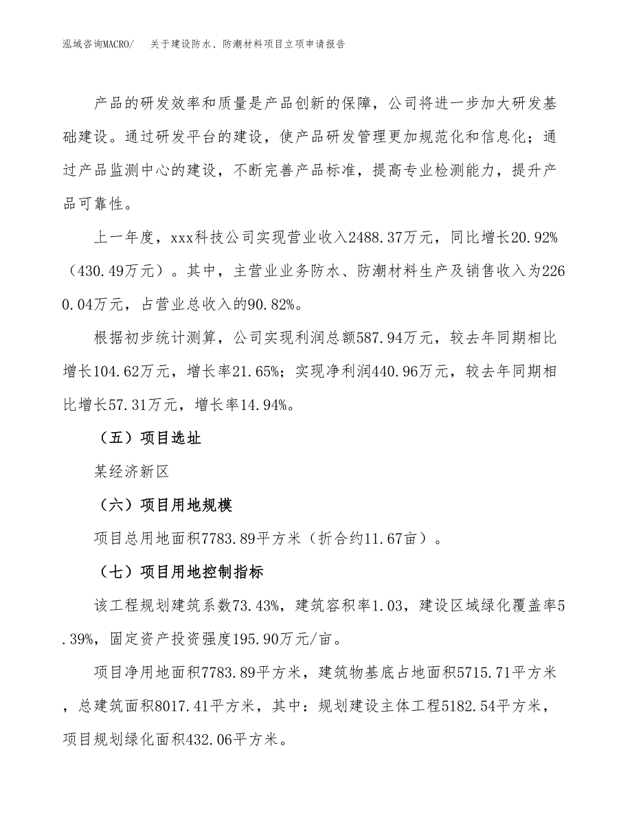 关于建设防水、防潮材料项目立项申请报告（12亩）.docx_第2页