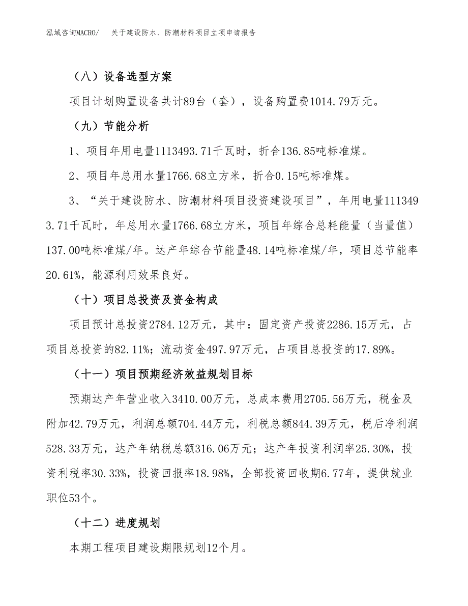 关于建设防水、防潮材料项目立项申请报告（12亩）.docx_第3页