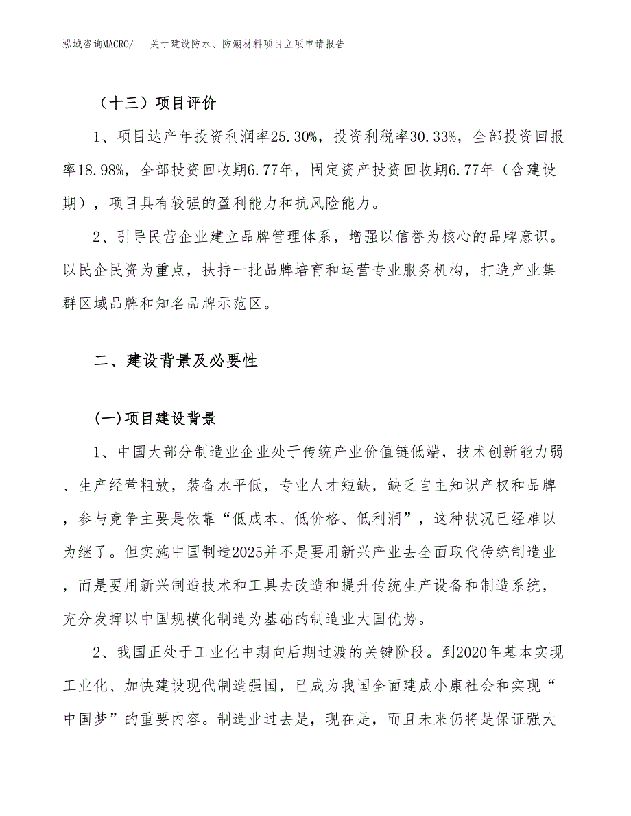 关于建设防水、防潮材料项目立项申请报告（12亩）.docx_第4页