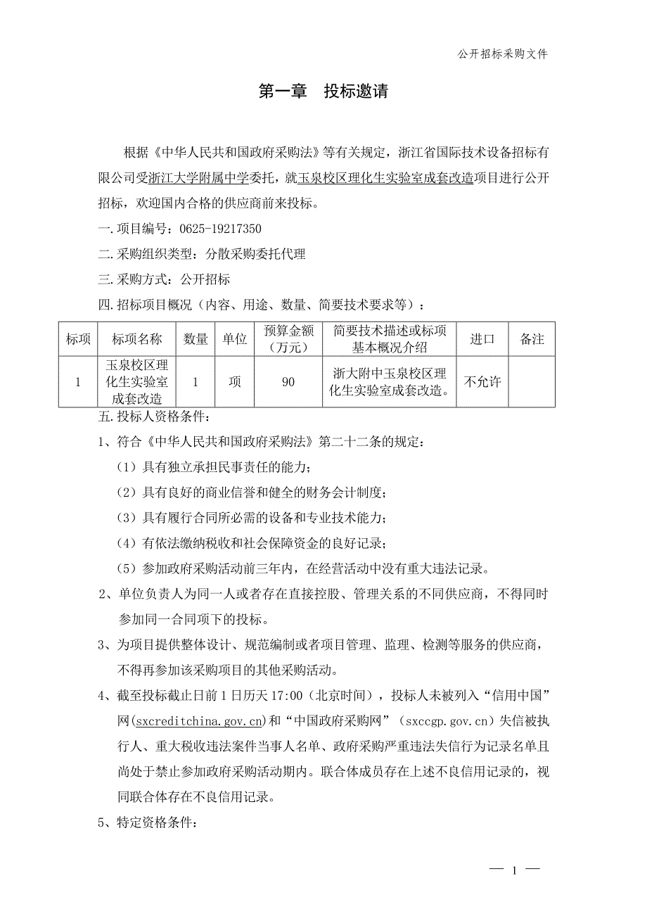 浙大附中玉泉校区理化生实验室成套改造项目招标文件_第3页