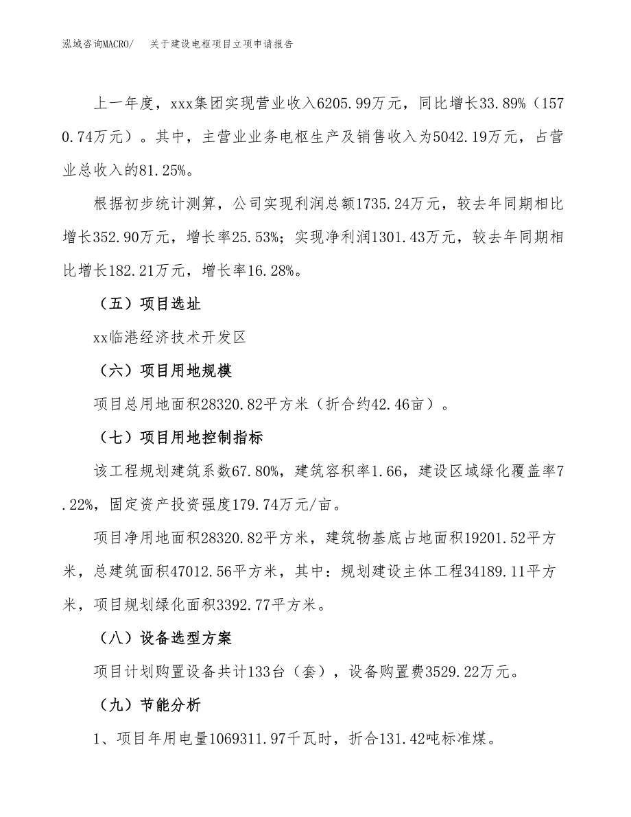 关于建设电枢项目立项申请报告（42亩）.docx_第2页