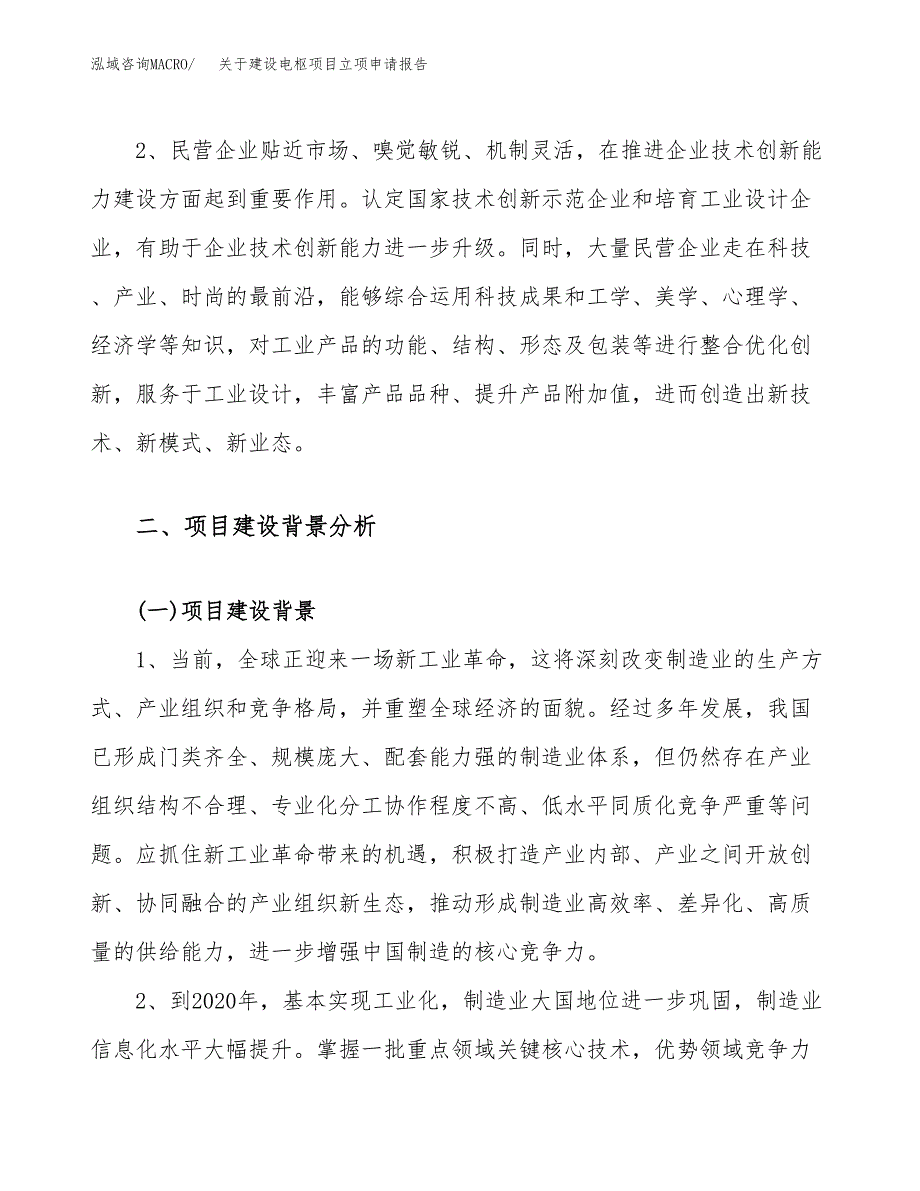 关于建设电枢项目立项申请报告（42亩）.docx_第4页