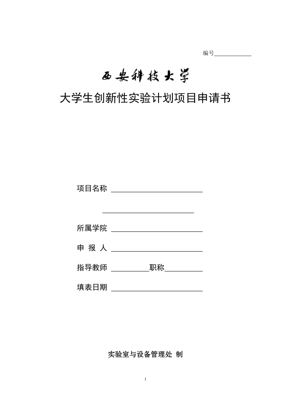 西安科技大学大学生创新性实验计划项目申请表_第1页