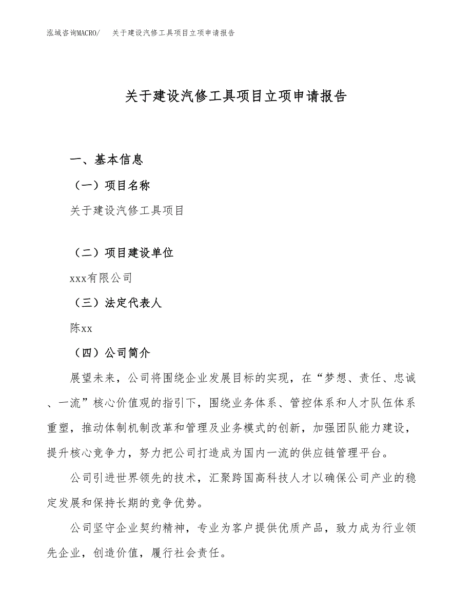 关于建设汽修工具项目立项申请报告（72亩）.docx_第1页