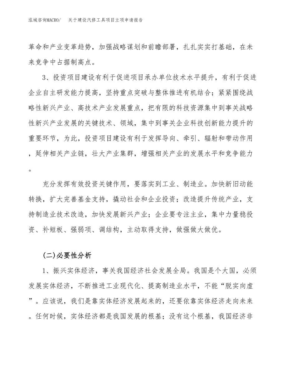 关于建设汽修工具项目立项申请报告（72亩）.docx_第5页