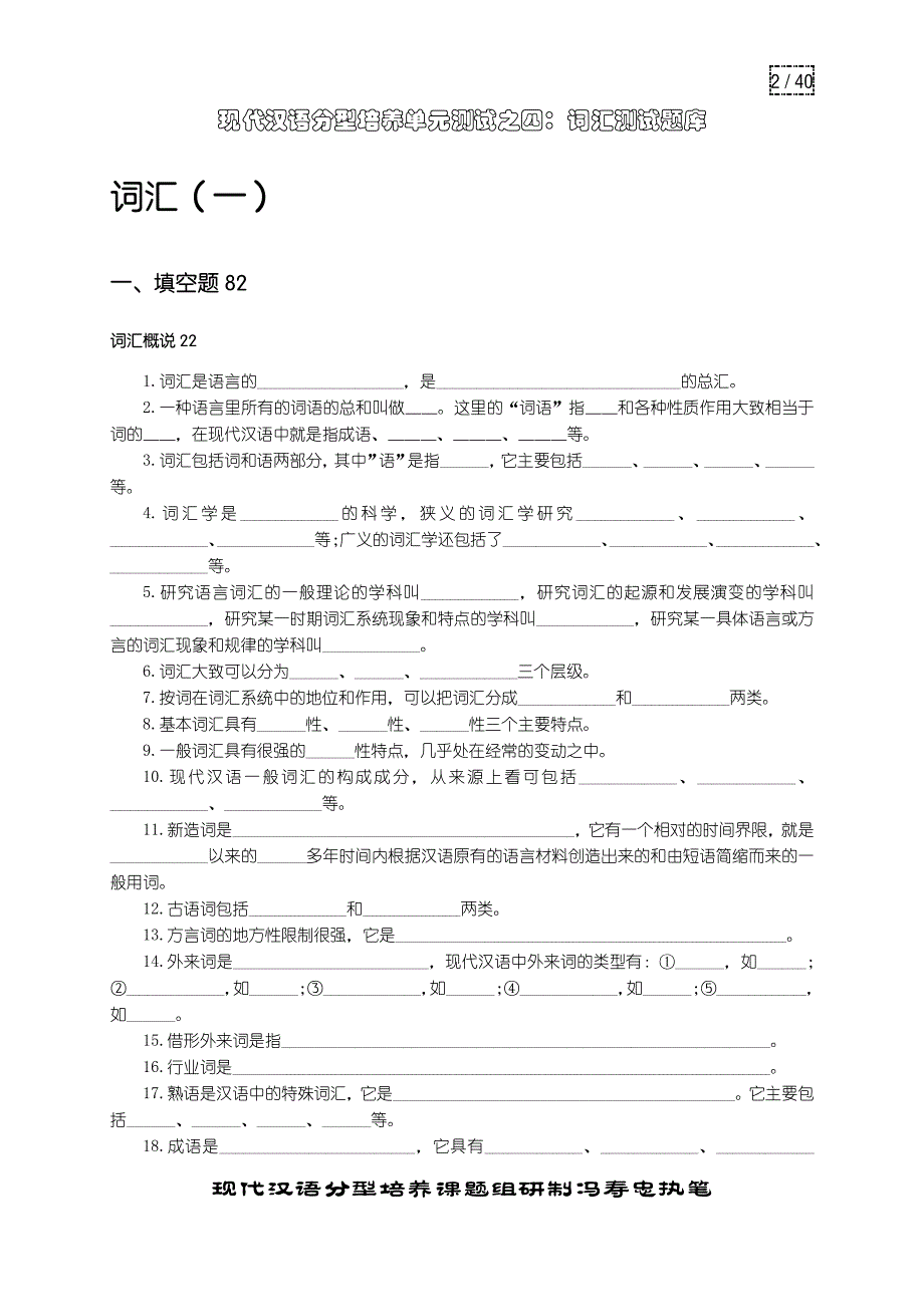 现代汉语分型培养单元测试04词汇题库 (修复的)_第2页