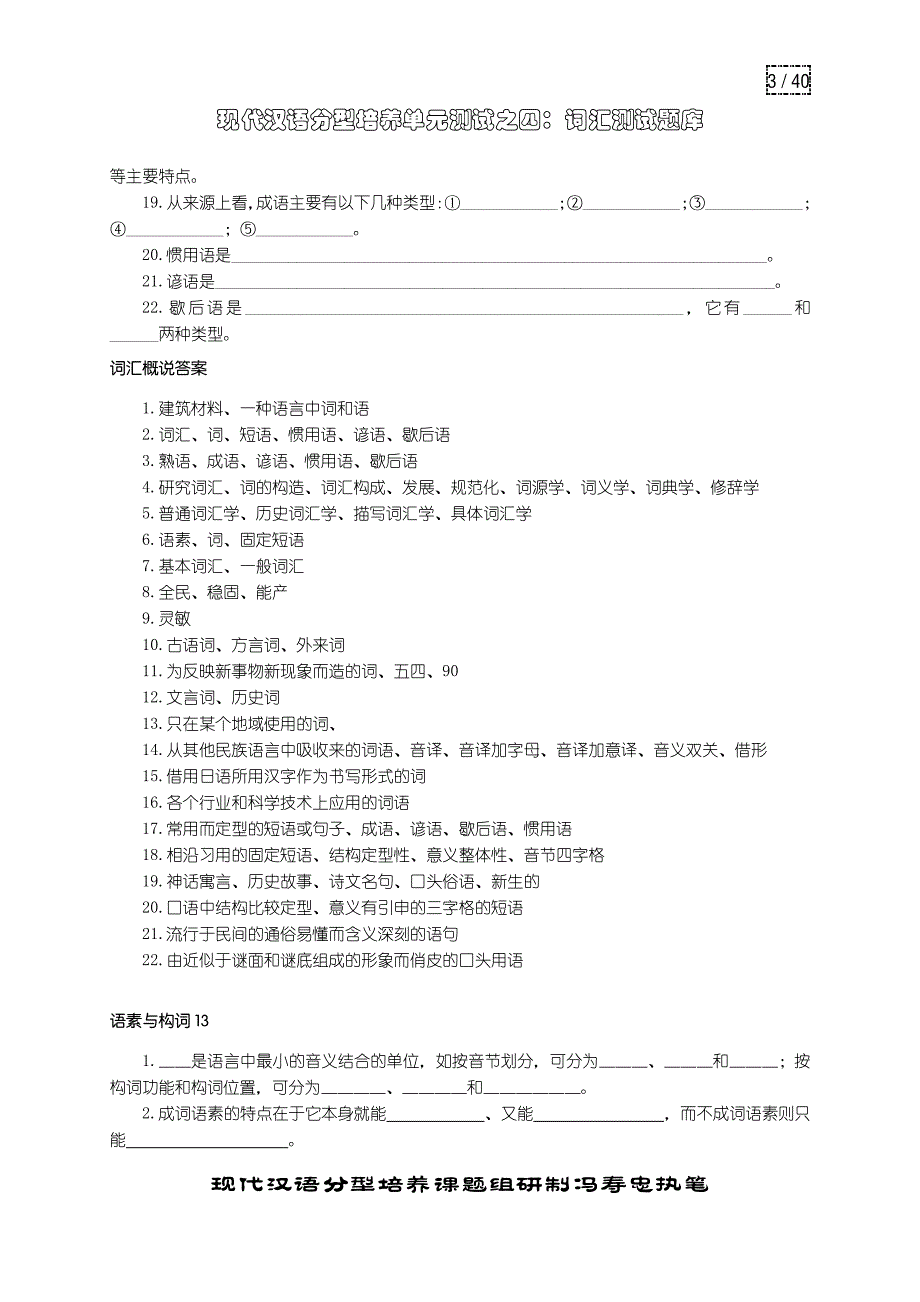 现代汉语分型培养单元测试04词汇题库 (修复的)_第3页