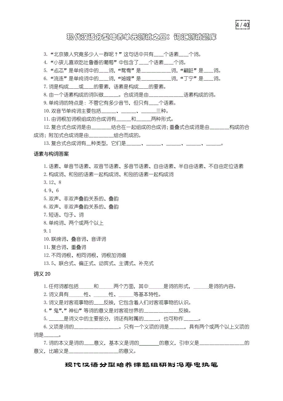 现代汉语分型培养单元测试04词汇题库 (修复的)_第4页