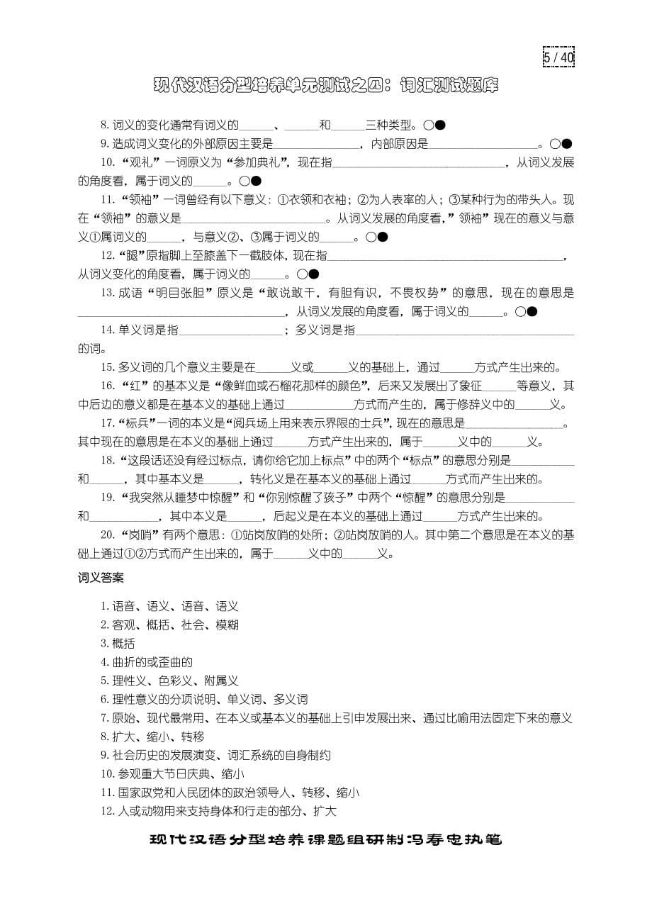 现代汉语分型培养单元测试04词汇题库 (修复的)_第5页