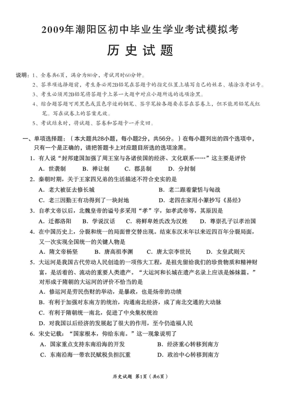 [[中考历史试题]]2009届广东省汕头市潮阳区中考历史模拟试题_第1页