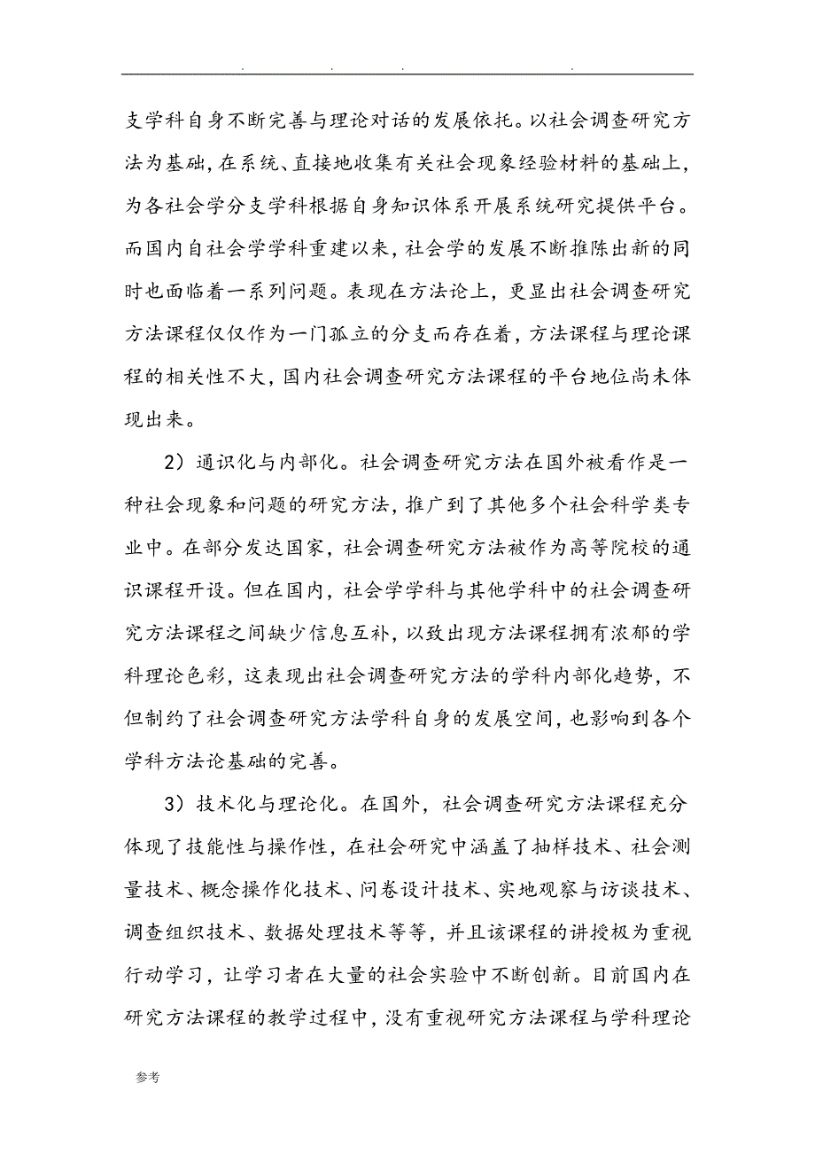 社会调查研究能力培养中的实验教学设计_教育文档_第2页