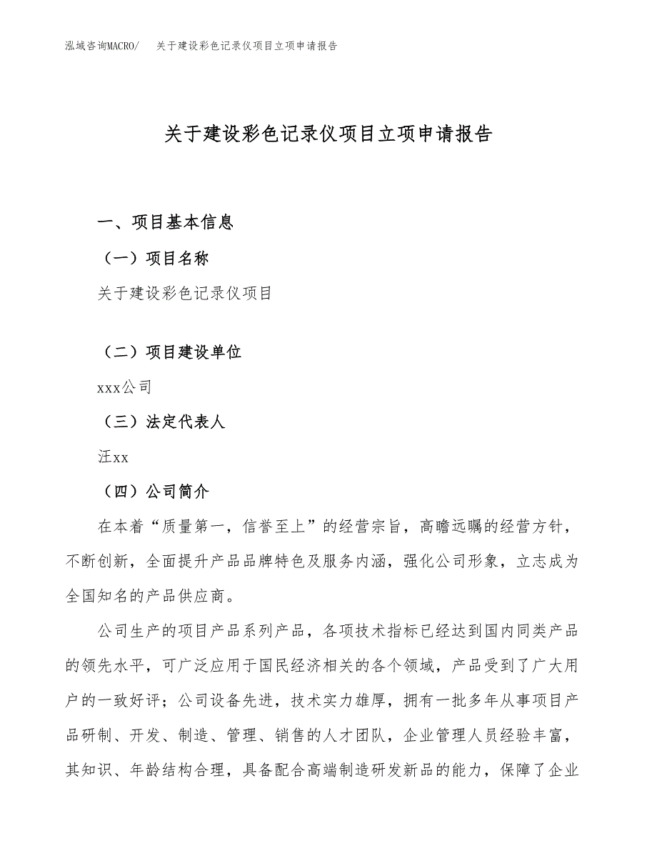 关于建设彩色记录仪项目立项申请报告（66亩）.docx_第1页