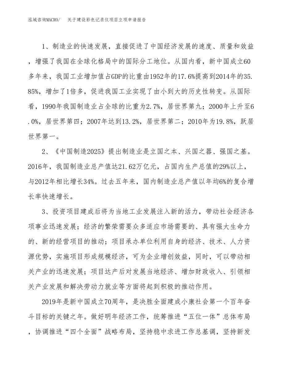 关于建设彩色记录仪项目立项申请报告（66亩）.docx_第5页