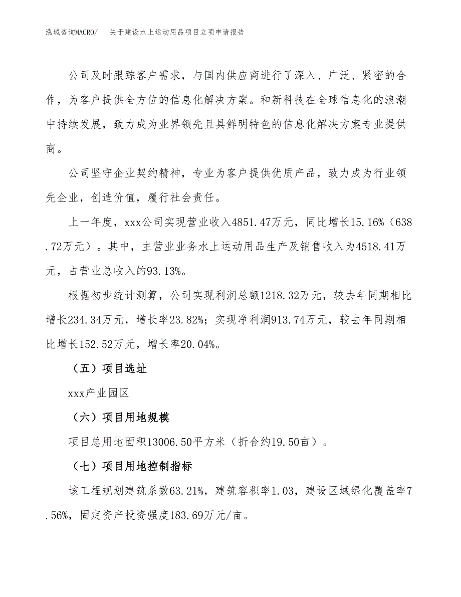 关于建设水上运动用品项目立项申请报告（20亩）.docx_第2页