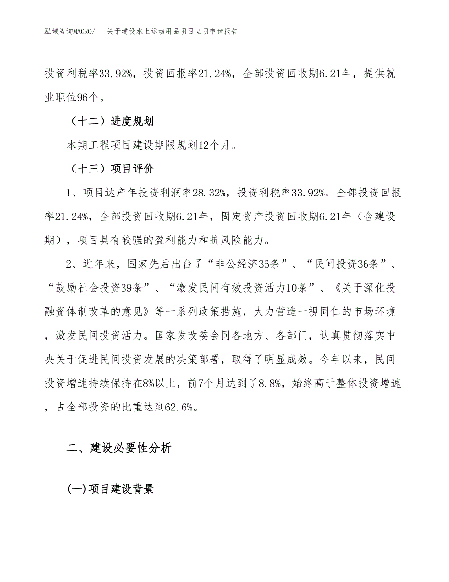 关于建设水上运动用品项目立项申请报告（20亩）.docx_第4页