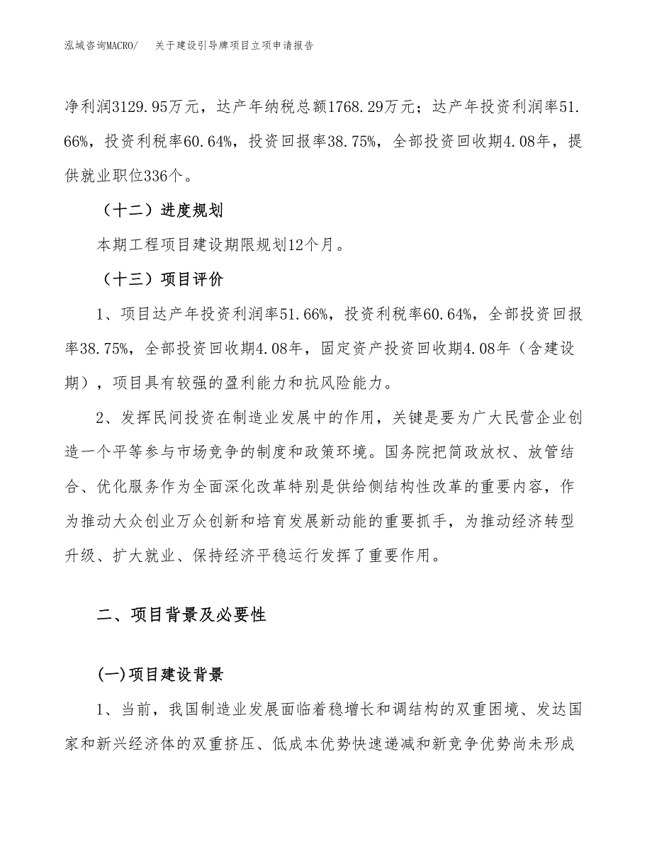 关于建设引导牌项目立项申请报告（30亩）.docx_第4页