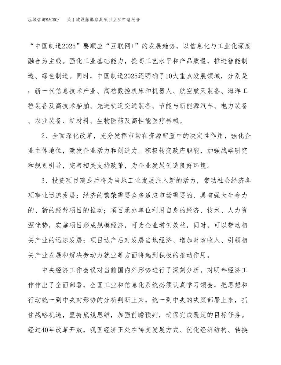 关于建设藤器家具项目立项申请报告（13亩）.docx_第5页