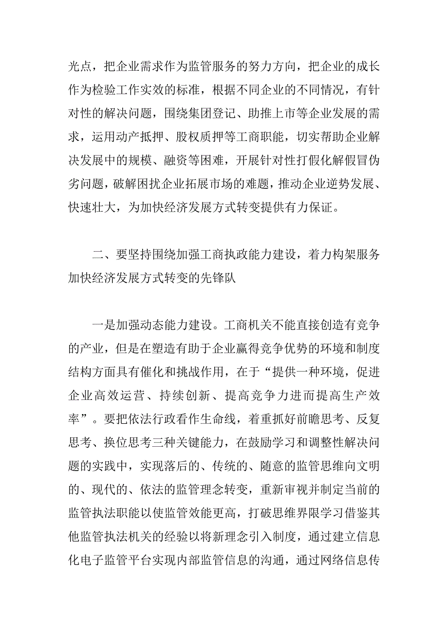 发挥工商管理职能作用服务加快经济发展方式转变大局_第3页