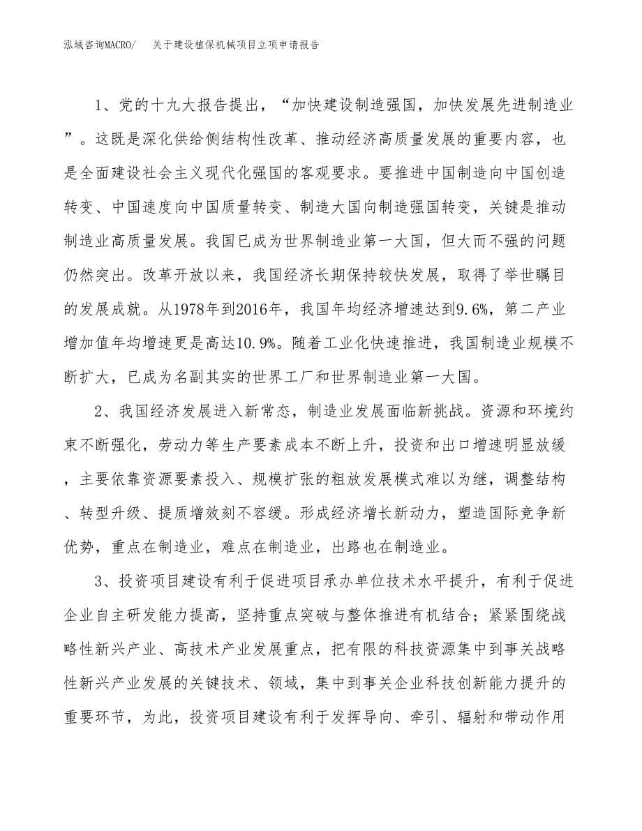 关于建设植保机械项目立项申请报告（36亩）.docx_第5页