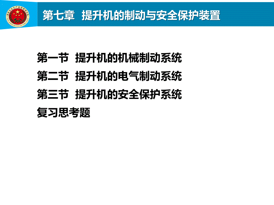 第7章提升机的制动与安全保护装置_第1页