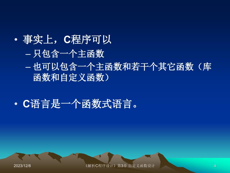 《解析c程序设计》第3章自定义函数设计_第4页