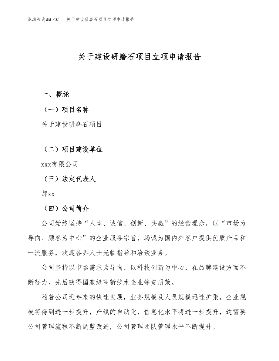 关于建设研磨石项目立项申请报告（39亩）.docx_第1页