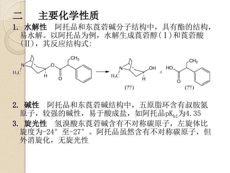 刘俞利-药学九班-莨菪烷类抗胆碱药物分析.ppt_第5页